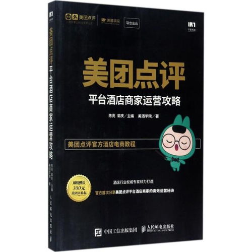 美团点评平台酒店商家运营攻略 人民邮电出版社 陈亮,郭庆 主编 美酒学院 著 酒店管理 正版全新图书籍Book